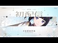【初配信】はじめまして、がらすみやです👶🏻【少女革命計画】#硝子宮生放送