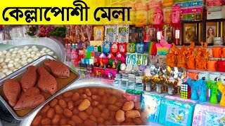 বগুড়ার ঐতিহ্যবাহী কেল্লাপোশী মেলা || kellaposi mela || village fair