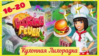 Cooking Fever Game /Fast Food ⭐️ ⭐️⭐️ 16-20 l. Игра Кухонная лихорадка / Бургерная 16-20 уровень. screenshot 2