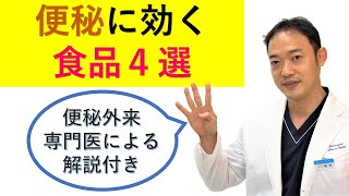 便秘の食事指導　便秘外来で説明する「便秘に効く食品選」