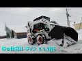 二人の優秀なカメラマンによるリーマン除雪！休日はスキッドステアボブキャットで除雪三昧。2025Bobcat