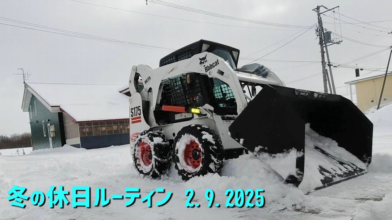 二人の優秀なカメラマンによるリーマン除雪！休日はスキッドステアボブキャットで除雪三昧。2025Bobcat