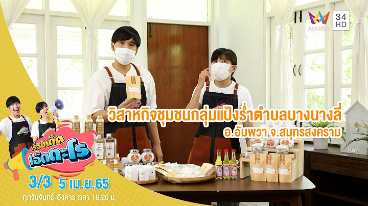 99 ม.5 ต.แควอ อม อ.อ มพวา จ.สม ทรสงคราม