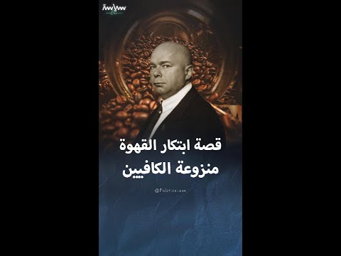 قصة القهوة المنزوعة الكافيين والصدفة التي قادتنا إليها