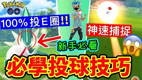 【Pokemon Go 投球技巧教學】新手必學✨快速捕捉大法+定圈👉丟球‼️社群日必備！100%投Excellent圈！鎖圈大法￼（中文字幕+廣東話講述） - 天天要聞