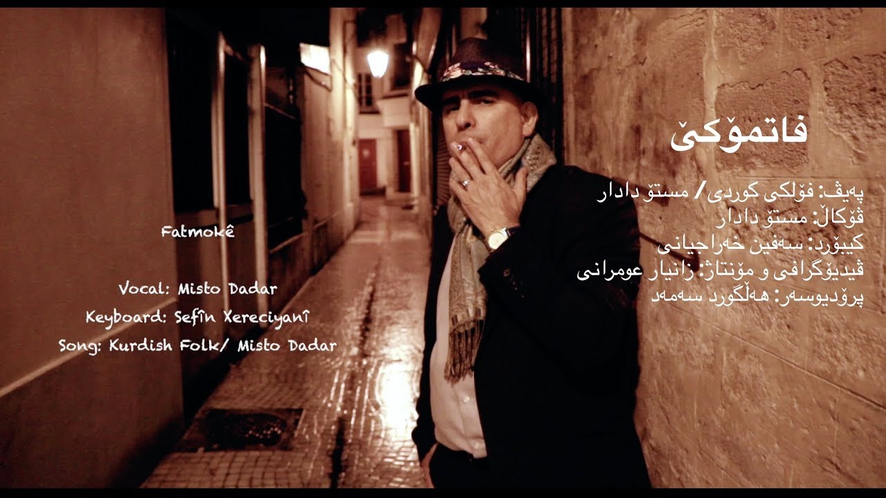 Musto Dadar- Fatmokê (OFFICIAL CLIP) 2017 - مستۆ دادار- فاتمۆکێ