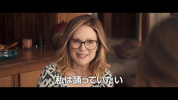 映画「グロリア　永遠の青春」予告　大人の青春を讃えるロマンティック・ラブストーリー　ジュリアン・ムーア主演