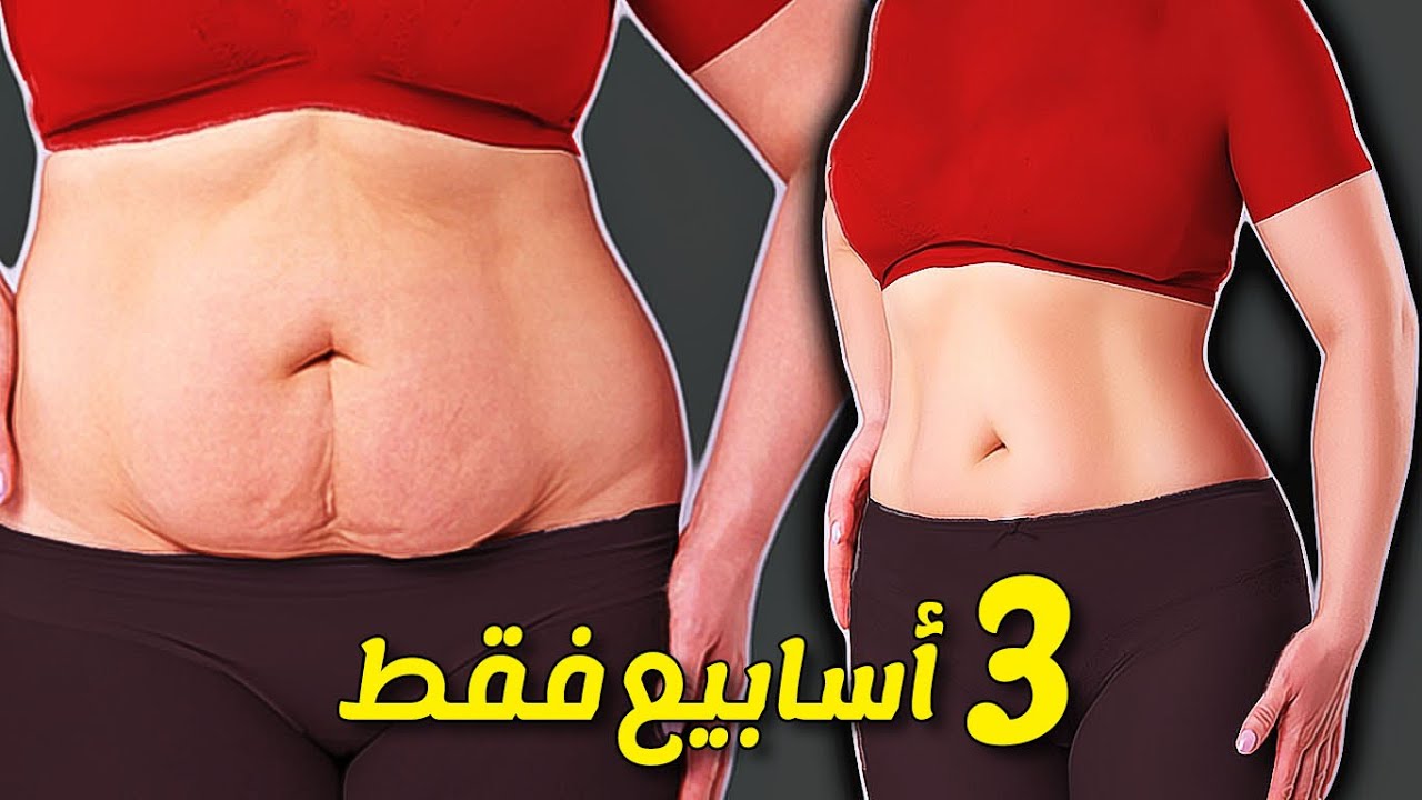 ٩ - اسهل تمارين لحرق دهون البطن العنيدة