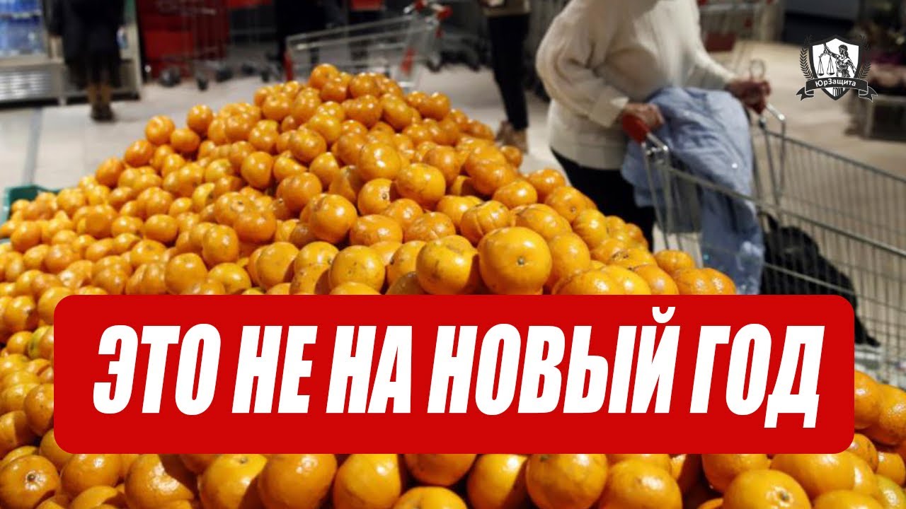 Тухлая мандаринка или как заставить магазин вернуть деньги за товар?