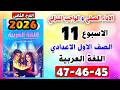 كتاب التقييمات صفحة 45 46 47 الاداء والواجب المنزلي الاسبوع الحادي عشر لغة عربية الصف الاول الاعدادي