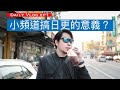 Daily Vlog ep1.小頻道日更的意義?觀看次數什麼的我們才不在意呢