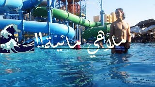 🌊 Crazy Water | اخيرا جربتها !!