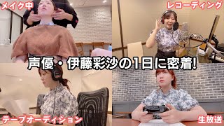 【初公開】女性声優の1日に密着してみた！