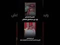 قصيدة الشاعر رايد بن عبدالعزيز العكش في الامير تركي بن ثامر ال سعود 