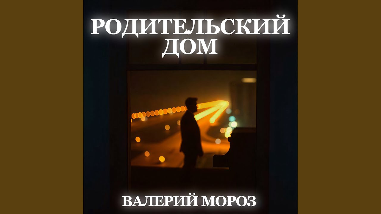 Родительский дом