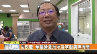 1071112新永安新聞-迎校慶 華醫營養系系友掌廚美味同享