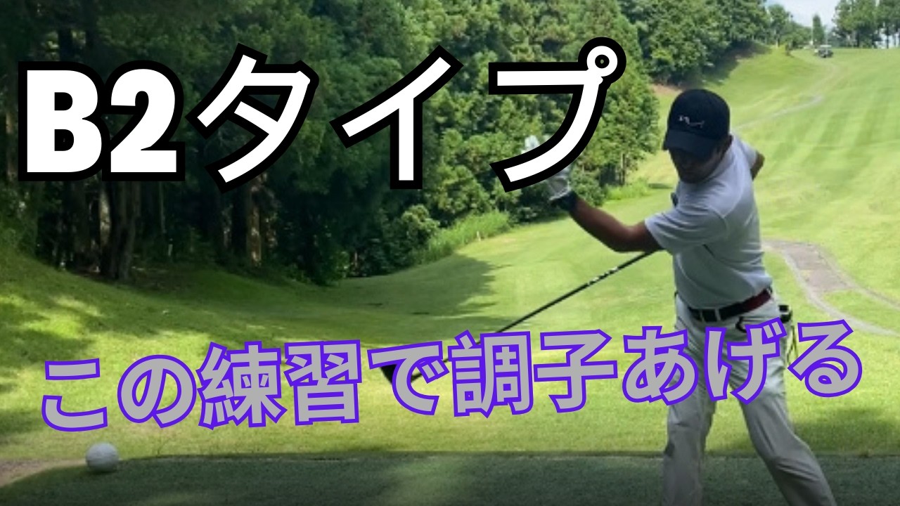 クセの強いタイプの貴方の調整法（4スタンスゴルフ）