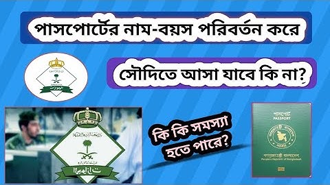 পাসপোর্টের নাম ও বয়স পরিবর্তন করে সৌদিতে কিভাবে আসবেন | Update passport in Jawazat 2025