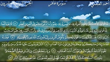 40  سورة غافر كاملة بصوت الشيخ أحمد العجمي مع الآيات