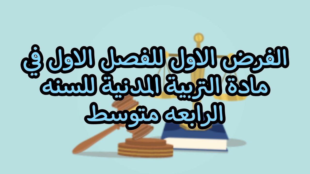 فرض الفصل الأول في التربية المدنية للسنة الرابعة متوسط 2021/2022 رقم 2