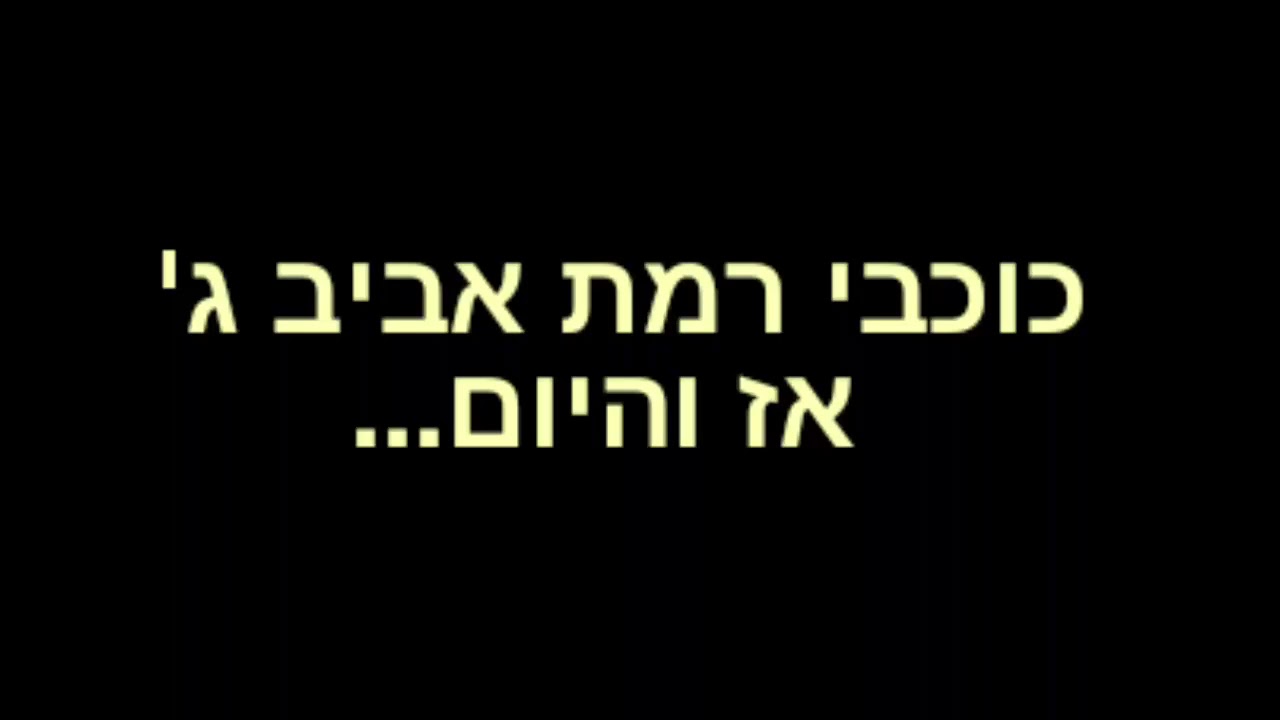 ‫רמת אביב ג' - כוכבי התוכנית אז והיום‬‎ - YouTube