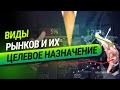 Виды рынков и их целевое назначение