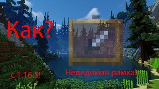 Как создать невидимую рамку? В Minecraft!