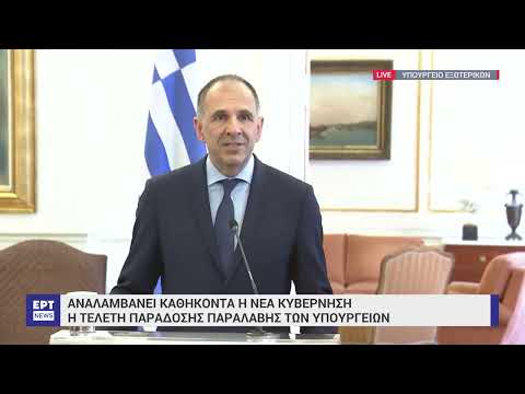 Τελετή παράδοσης – παραλαβής στο ΥΠΕΞ – Γιώργος Γεραπετρίτης | 27/06/2023 | ΕΡΤ