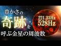 【流れを変える金星の周波数221.23Hz】聞き流すだけで、いい流れを引き寄せる豊かさの魔法 #ソルフェジオ周波数528Hz #金運 #引き寄せ #睡眠 #Venus