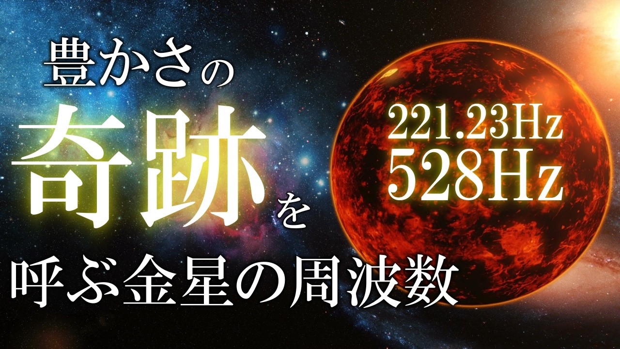 流れを変える金星の周波数221.23Hz】聞き流すだけで、いい流れを