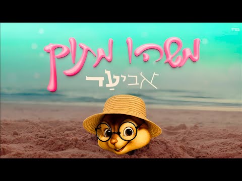 آویاد چیزی شیرین نسخه سنجاب آویاد ماشهو ماتوک  