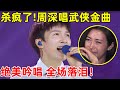 周深翻唱武侠金曲 俩俩相忘 再现绝美吟唱 全场泪崩 跨界歌神 精编版 李小萌 周深 Charlie 周深翻唱武侠金曲 俩俩相忘 再现绝美吟唱 全场泪崩 跨界歌神 精编版 李小萌 周深 Charlie