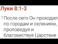 Евангелие от Луки, Глава 8, стихи 1-3