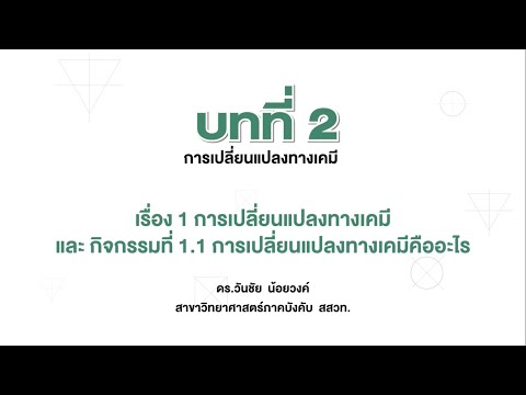 วีดีโอ: การเปลี่ยนแปลงทางเคมีแตกต่างจากแบบทดสอบการเปลี่ยนแปลงทางกายภาพอย่างไร?