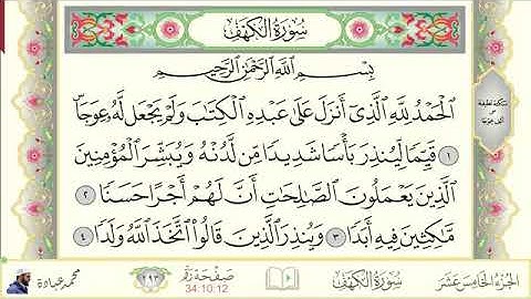 سورة الكهف / محمد عبادة