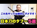 【日本刀雑学】日本刀のタブー５選（日本刀のやってはいけない行為）