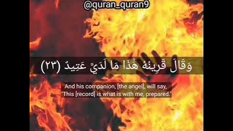 وقال قرينه هذا ما لدي عتيد سورة ق قارئ الشخ سلمان العتيبي ( تلاوة خاشعة)