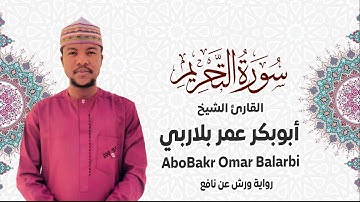 066 - سورة التحريم# من المصحف المرتل# برواية ورش عن نافع# القارئ الشيخ أبو بكر عمر بلاربي