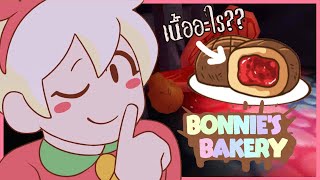 ขนมหวานร้านนี้ไม่มีส่วนผสมของเนื้อหมา | Bonnie's Bakery