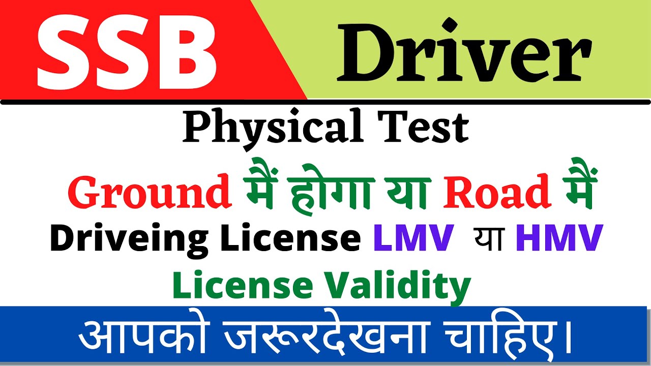 SSB Driver Physical Test Ground मैं होगा या Road मैं ! Driver License LMV  या HMV License Validity !