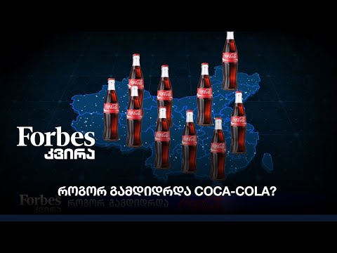 როგორ გამდიდრდა Coca-Cola?