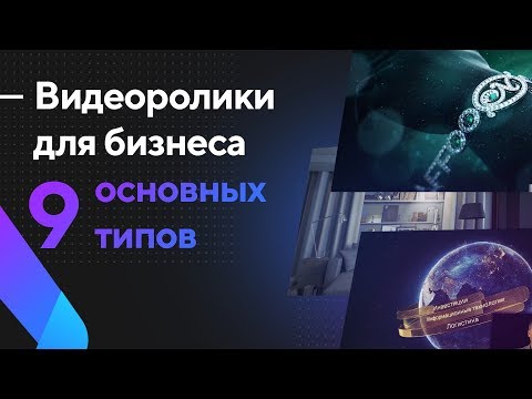 Рекламные ролики для бизнеса: 9 основных типов. Объясняющее и имиджевое видео, видеопрезентация.