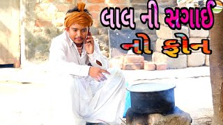 સગાઈ સમયે લાલ શૂ કરી બેઠો//Lal ni sagai//કોમેડી વિડીયો//Gujrati comedy video//SB HINDUSTANI