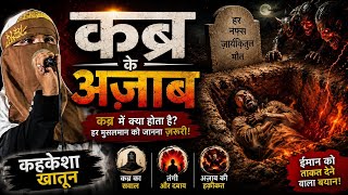 A Powerful Speech by a Girl on the Torment of the Grave 2026 //Kahkesha Khatun Pirgang//Real Voic...