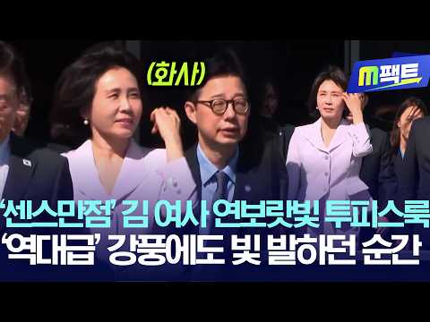 ‘센스만점’ 김 여사 연보랏빛 투피스룩, ‘역대급’ 강풍에도 빛 발하던 순간