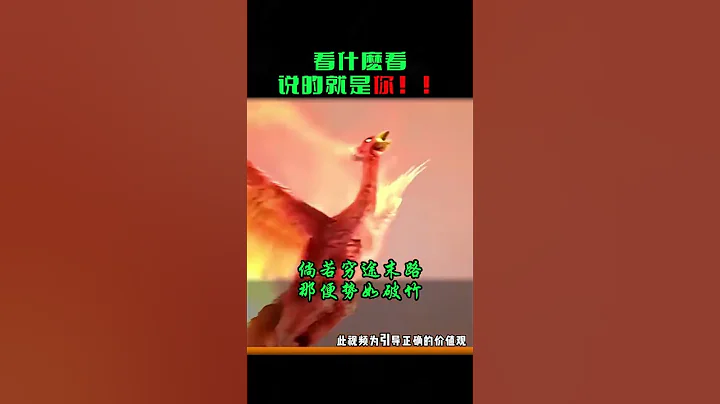 鳳凰涅槃，浴火重生，說的就是你Phoenix Nirvana, rebirth from the ashes, it's about you#周文強 #人生感悟 #勵志 #成長思維 - 天天要聞