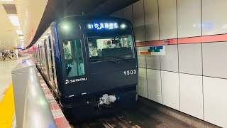 相鉄9000系9503F 快速海老名行き　大和駅発車