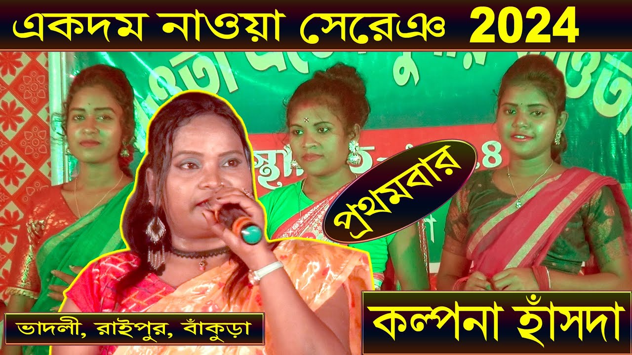 এই প্রথমবার - নতুন গান গাইলেন কল্পনা হাঁসদা | ভাদলি প্রোগ্রাম | Kalpana Hansda | Studio and Graphics