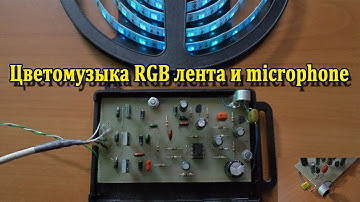Цветомузыка RGB лента и microphone