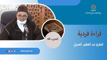 تلاوة فردية للحزب الأربعون بصوت القارئ عبد العظيم العمراني